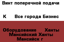 Винт поперечной подачи 16К20 - Все города Бизнес » Оборудование   . Ханты-Мансийский,Ханты-Мансийск г.